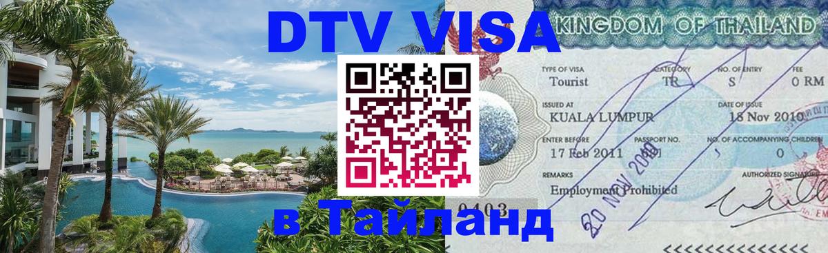 Стоимость и условия DTV визы — оформление в Таиланд под ключ - Сана  06.12.2025 