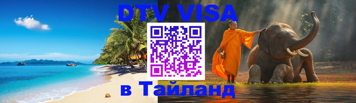 Visa ДТВ Тайланд помощь 